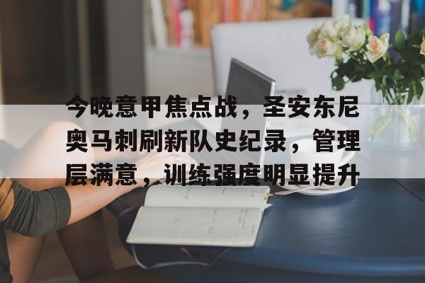 亚博官方网站-关于今晚意甲焦点战，圣安东尼奥马刺刷新队史纪录，管理层满意，训练强度明显提升的信息